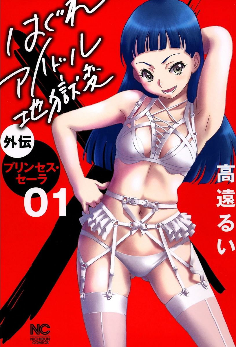 Hagure Idol Jigoku-hen Gaiden