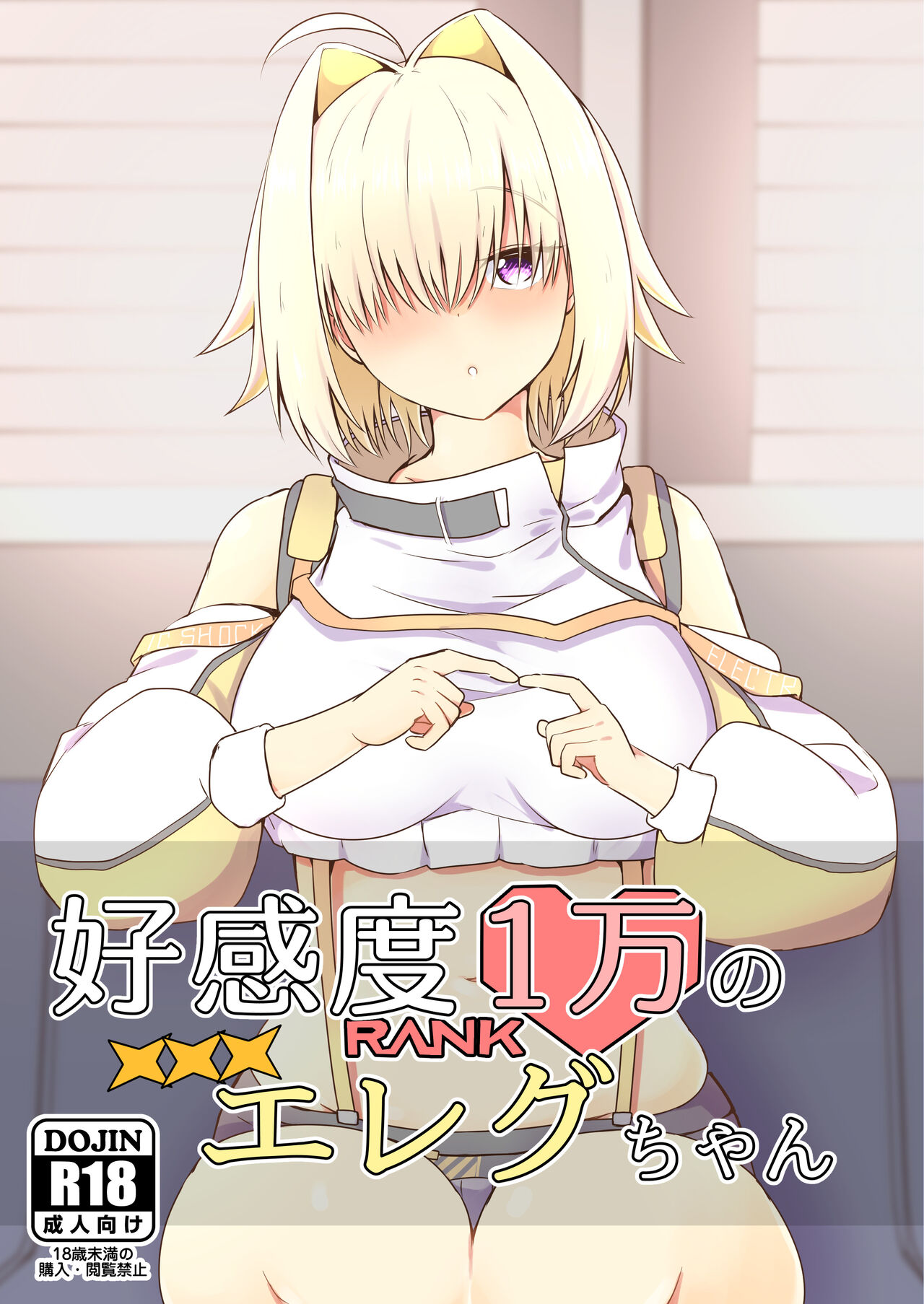 Koukando Ichiman no Elegg-chan (Goddess of Victory: Nikke)