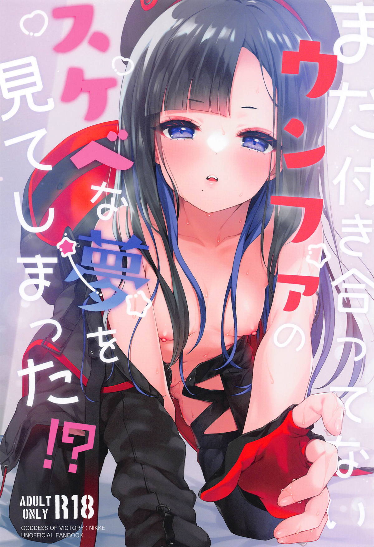 Mada Tsukiattenai Eunhwa no Sukebe na Yume o Miteshimatta!? (Goddess of Victory: NIKKE)