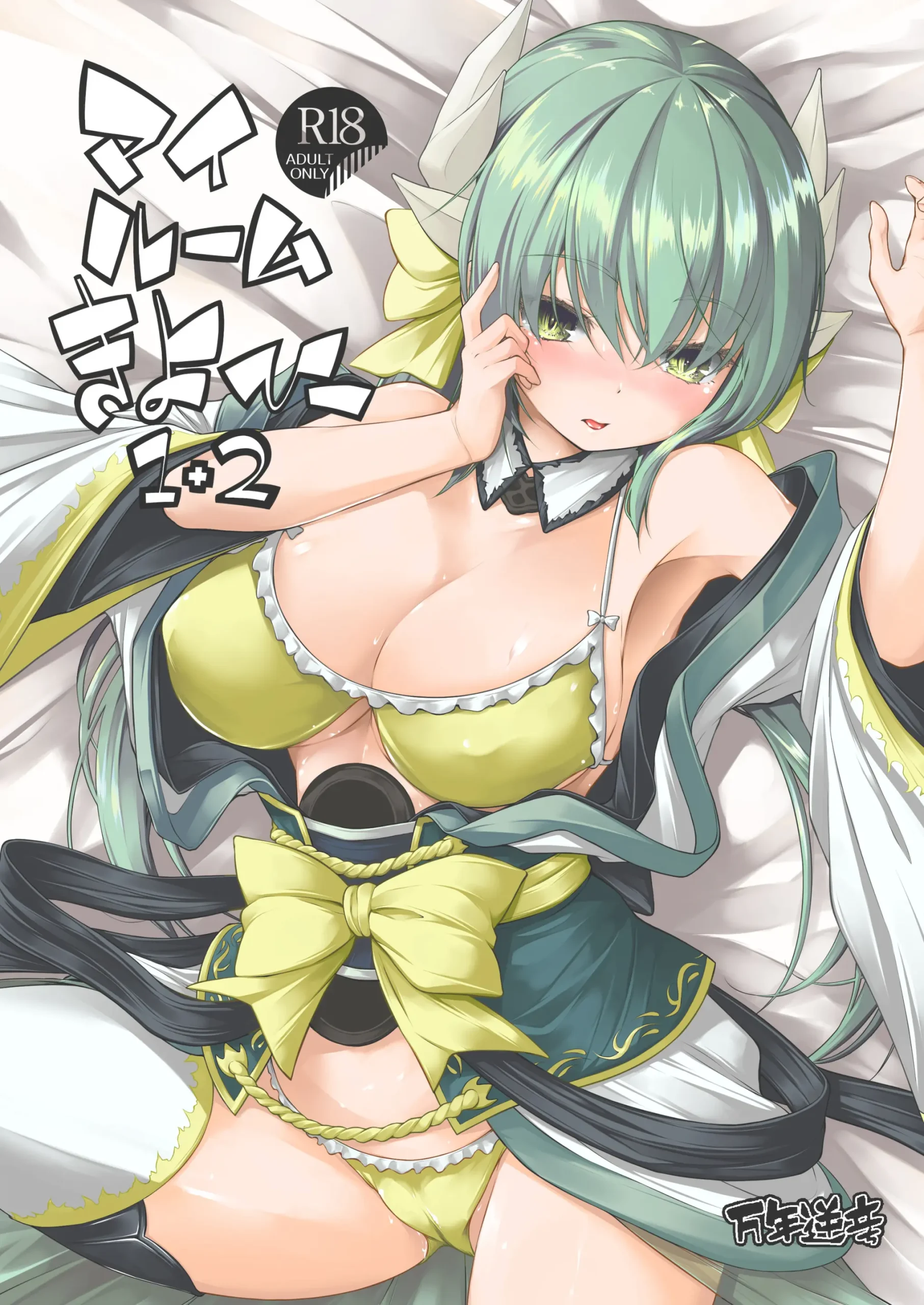 [Mimi Mimizu] My Room Kiyohi 1+2