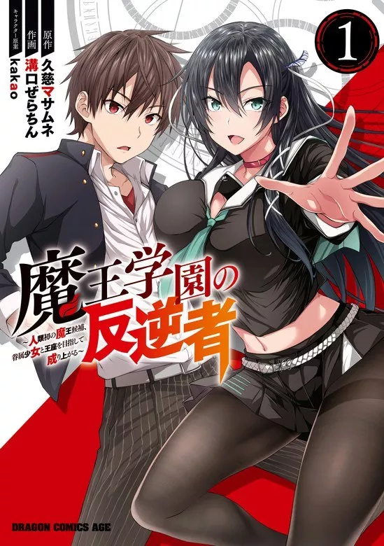 maou_gakuen_no_hangyakusha_-_jinrui_hatsu_no_maou_kouhou_kenzoku_shoujo_to_ouza_wo_mezashite_nariagaru_19033